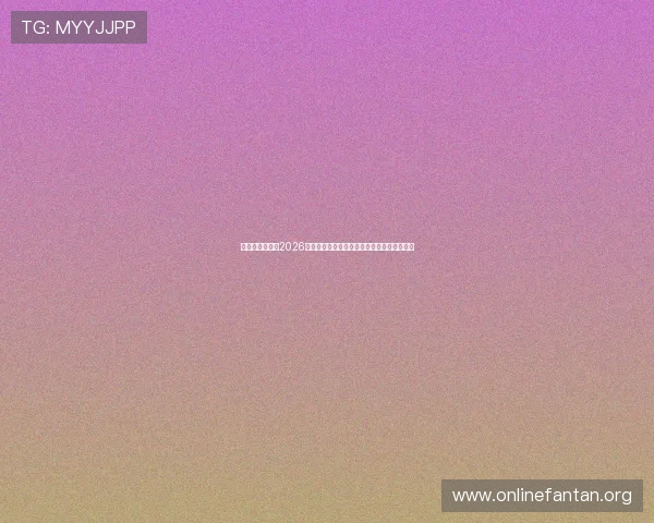 星辉娱乐官网:2026世界杯赛程安排与各场比赛时间地点详细介绍 星辉娱乐官网:2026世界杯赛程安排与各场比赛时间地点详细介绍